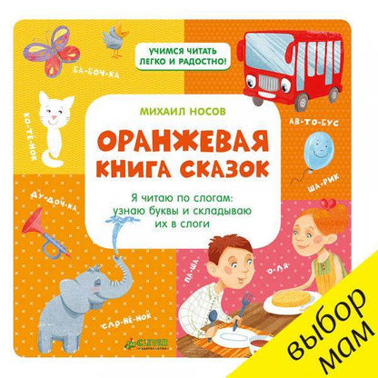 Оранжевая книга сказок - Сlever-publishing