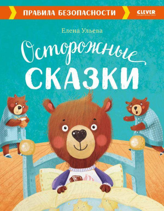 Осторожные сказки. Правила безопасности - Сlever-publishing