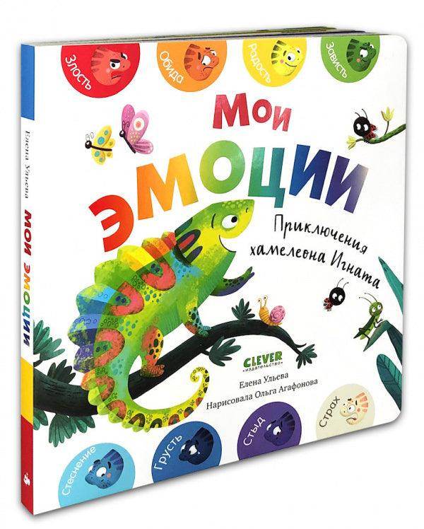 Первые эмоции. Мои эмоции - Сlever-publishing