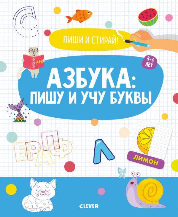 Пиши и стирай! Азбука: пишу и учу буквы. 4-6 лет - Сlever-publishing