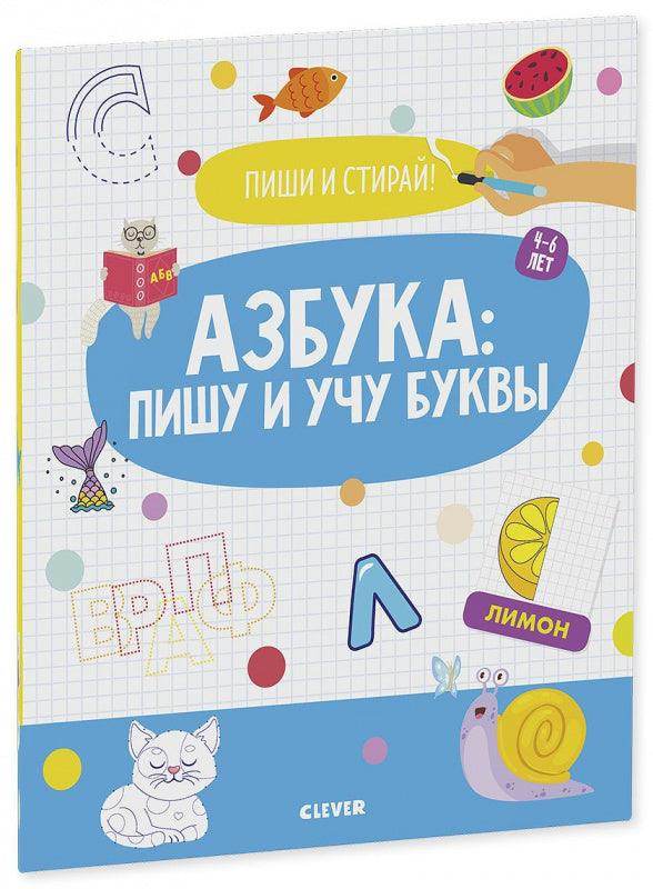 Пиши и стирай! Азбука: пишу и учу буквы. 4-6 лет - Сlever-publishing