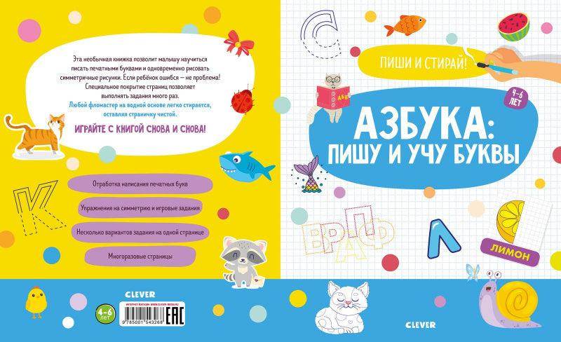 Пиши и стирай! Азбука: пишу и учу буквы. 4-6 лет - Сlever-publishing