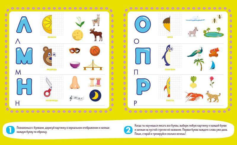 Пиши и стирай! Азбука: пишу и учу буквы. 4-6 лет - Сlever-publishing