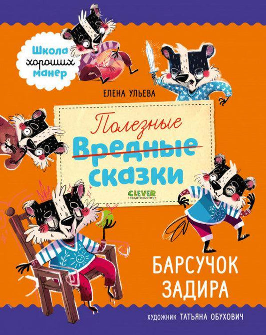 Полезные сказки. Барсучок Задира - Сlever-publishing