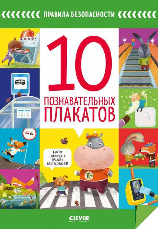 Правила безопасности. 10 познавательных плакатов - Сlever-publishing