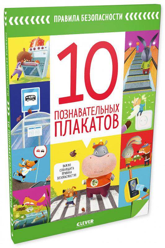 Правила безопасности. 10 познавательных плакатов - Сlever-publishing