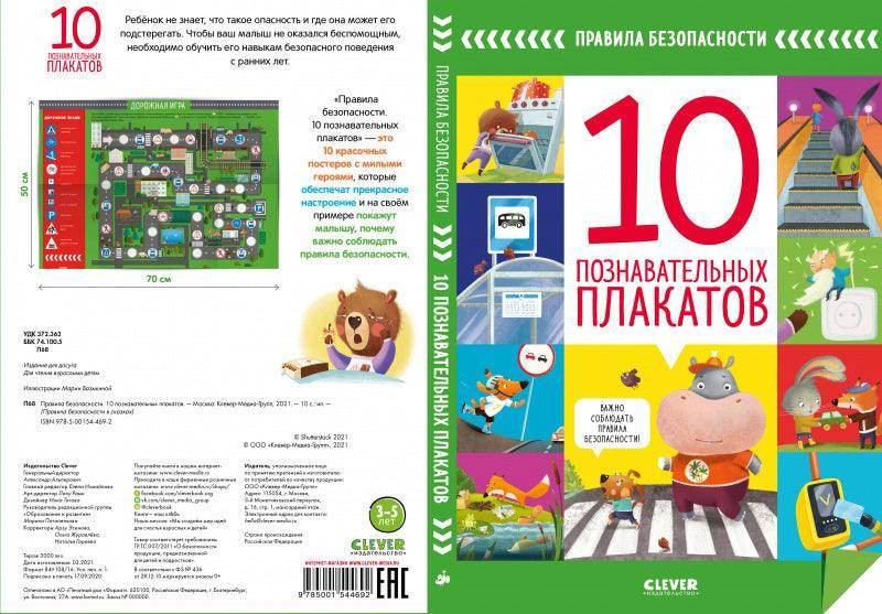 Правила безопасности. 10 познавательных плакатов - Сlever-publishing