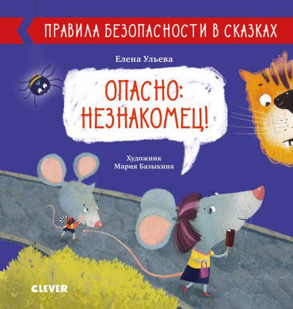 Правила безопасности в сказках. Опасно: незнакомец! - Сlever-publishing