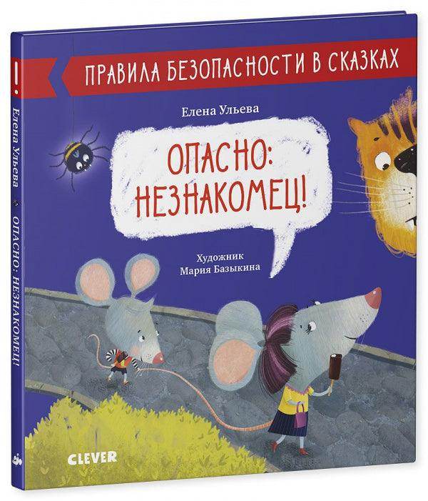 Правила безопасности в сказках. Опасно: незнакомец! - Сlever-publishing