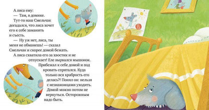 Правила безопасности в сказках. Опасно: незнакомец! - Сlever-publishing