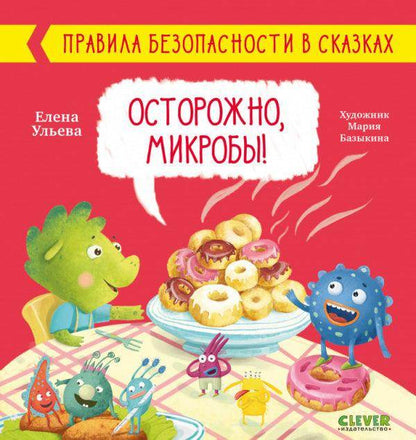 Правила безопасности в сказках. Осторожно, микробы! - Сlever-publishing