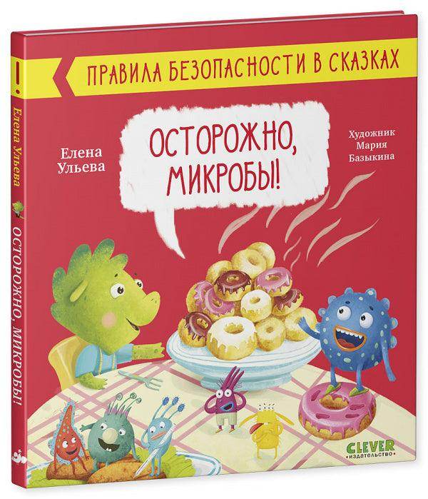 Правила безопасности в сказках. Осторожно, микробы! - Сlever-publishing