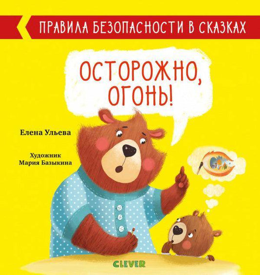 Правила безопасности в сказках. Осторожно, огонь! - Сlever-publishing