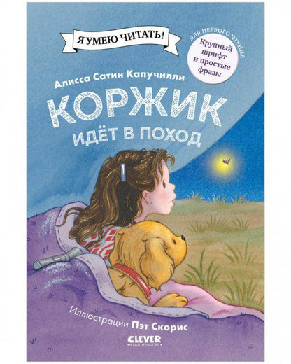 Приключения щенка Коржика. Коржик идёт в поход - Сlever-publishing