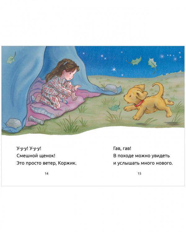 Приключения щенка Коржика. Коржик идёт в поход - Сlever-publishing