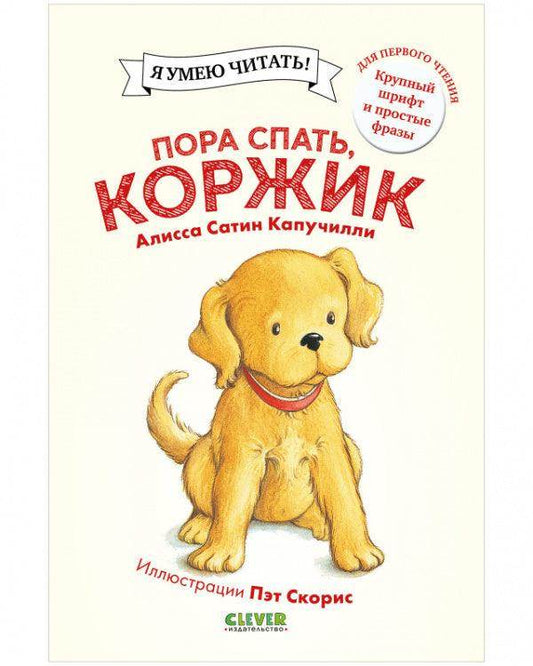 Приключения щенка Коржика. Пора спать, Коржик - Сlever-publishing