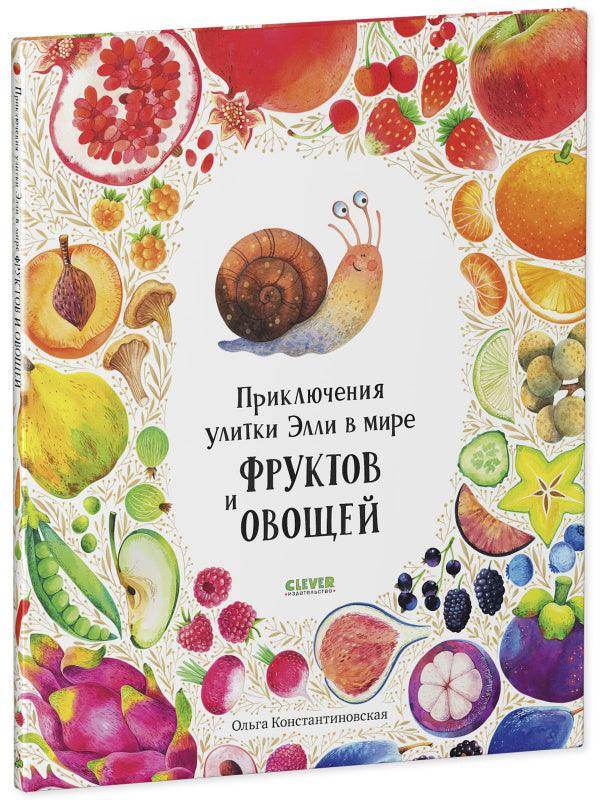 Приключения улитки Элли в мире фруктов и овощей - Сlever-publishing