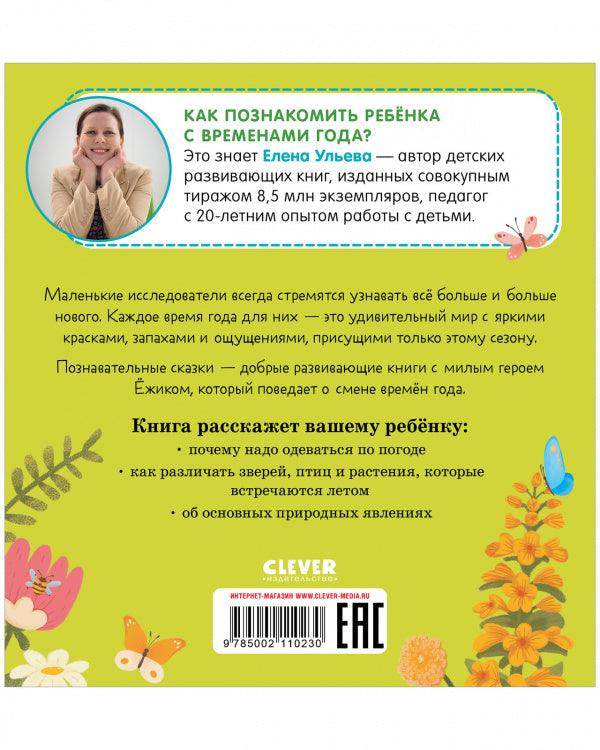 Приключения Ёжика. Лето - Сlever-publishing