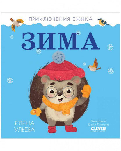 Приключения Ёжика. Зима - Сlever-publishing