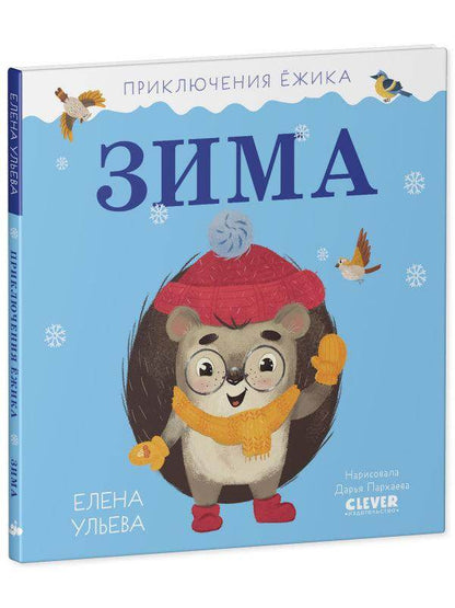 Приключения Ёжика. Зима - Сlever-publishing