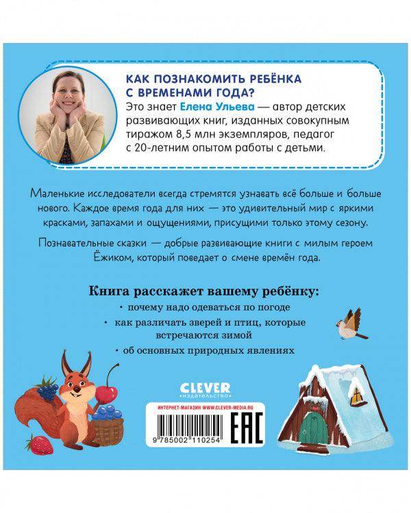 Приключения Ёжика. Зима - Сlever-publishing