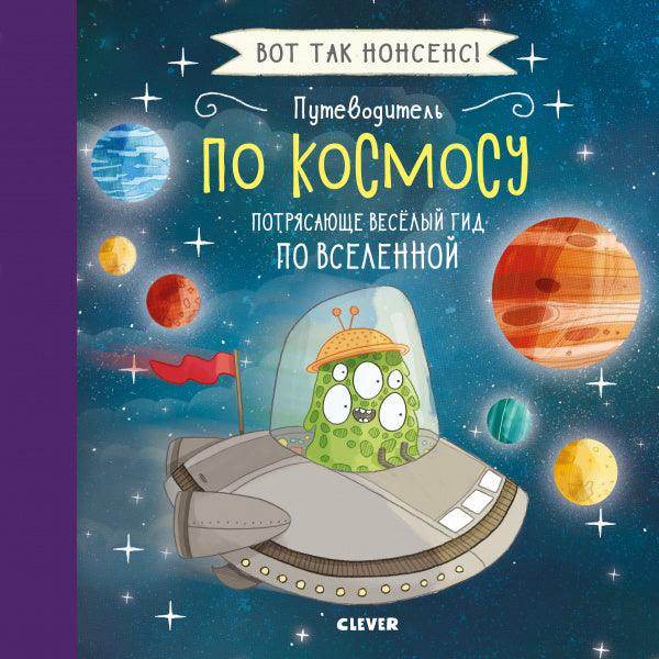 Путеводитель по космосу. Потрясающе весёлый гид по Вселенной - Сlever-publishing