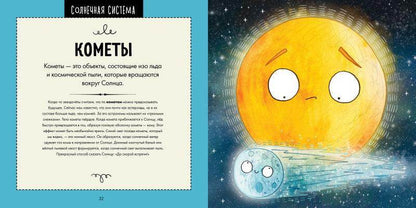 Путеводитель по космосу. Потрясающе весёлый гид по Вселенной - Сlever-publishing