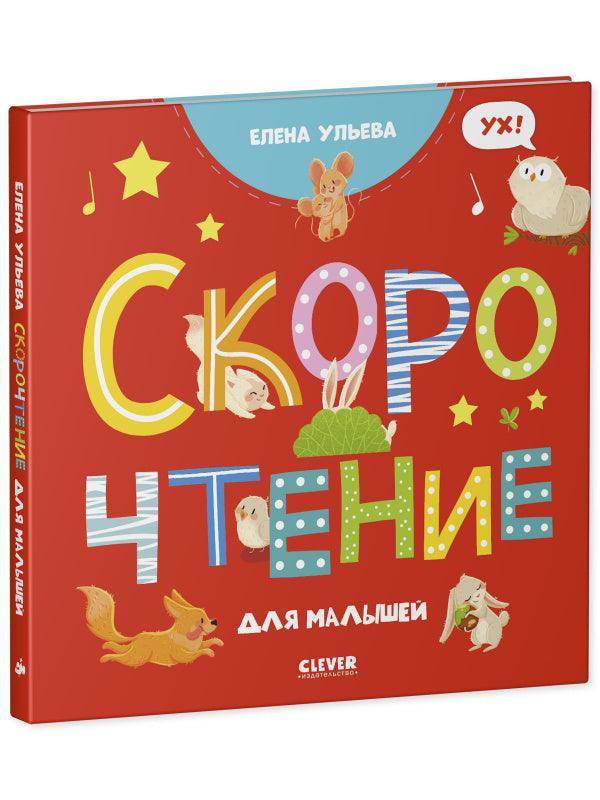 Раннее развитие мозга. Скорочтение для малышей - Сlever-publishing