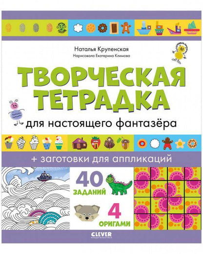 Развивайся и играй! Творческая тетрадка для настоящего фантазёра - Сlever-publishing