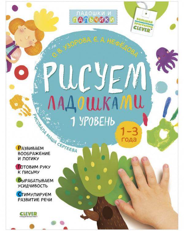 Рисуем ладошками 1-3 года. 1 уровень - Сlever-publishing