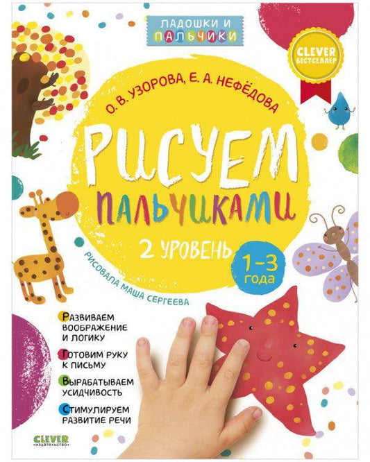 Рисуем пальчиками 1-3 года. 2 уровень - Сlever-publishing