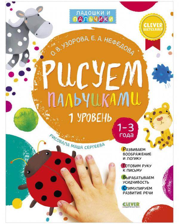 Рисуем пальчиками. Уровень 1 - Сlever-publishing