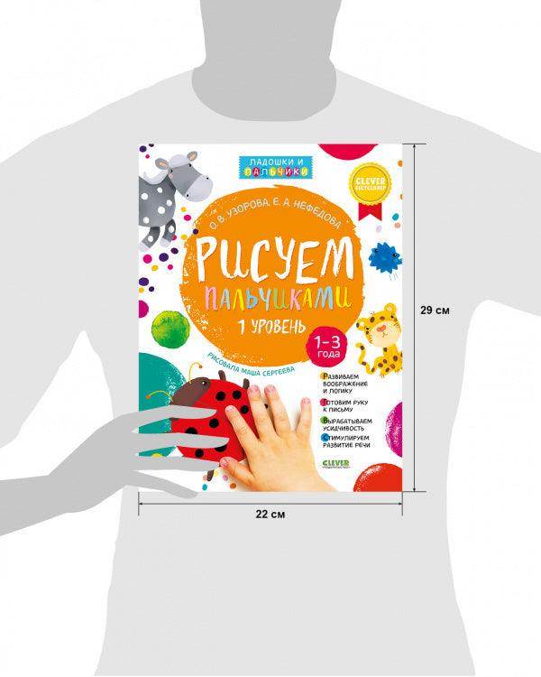 Рисуем пальчиками. Уровень 1 - Сlever-publishing