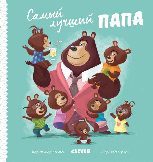 Самый лучший папа - Сlever-publishing