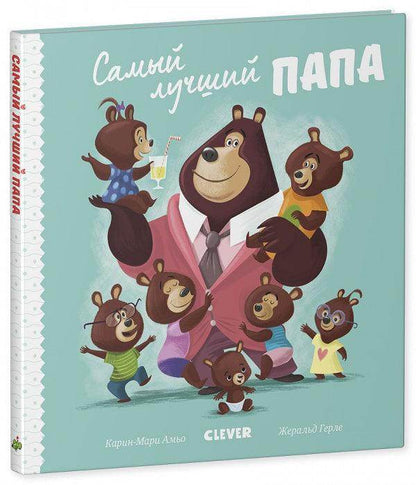 Самый лучший папа - Сlever-publishing