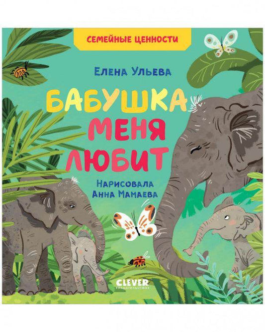 Семейные ценности. Бабушка меня любит - Сlever-publishing