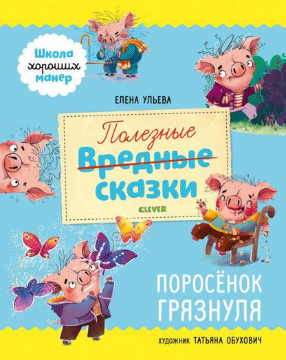 Школа хороших манер. Полезные сказки. Поросёнок Грязнуля - Сlever-publishing