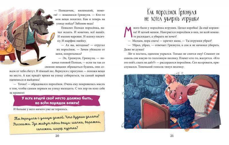 Школа хороших манер. Полезные сказки. Поросёнок Грязнуля - Сlever-publishing