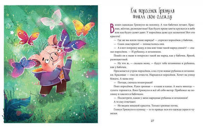 Школа хороших манер. Полезные сказки. Поросёнок Грязнуля - Сlever-publishing