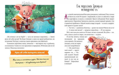 Школа хороших манер. Полезные сказки. Поросёнок Грязнуля - Сlever-publishing