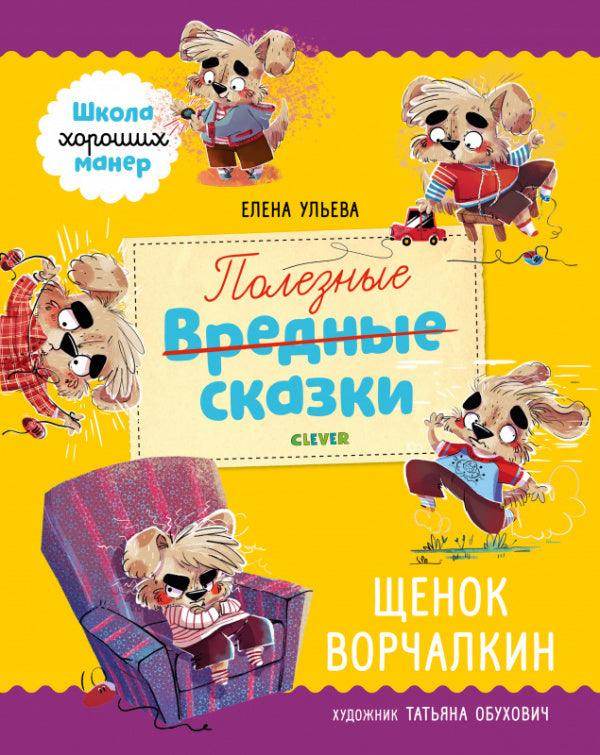 Школа хороших манер. Полезные сказки. Щенок Ворчалкин - Сlever-publishing