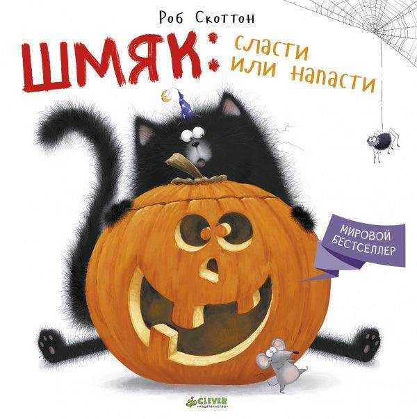 Шмяк: сласти или напасти - Сlever-publishing