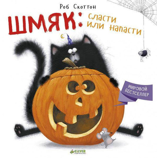 Шмяк: сласти или напасти - Сlever-publishing