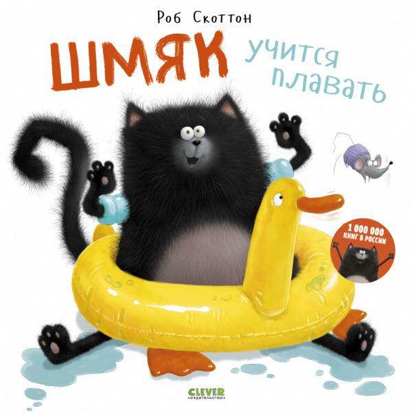 Шмяк учится плавать - Сlever-publishing