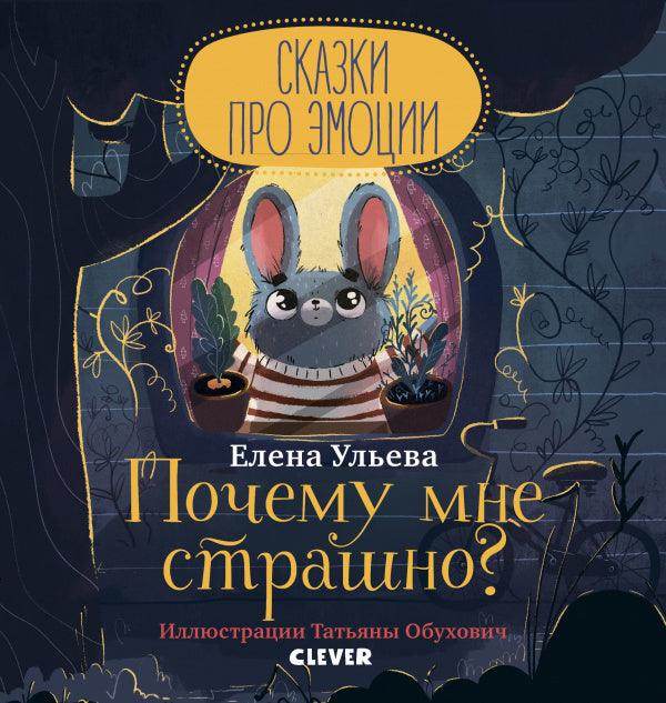 Сказки про эмоции. Почему мне страшно? - Сlever-publishing