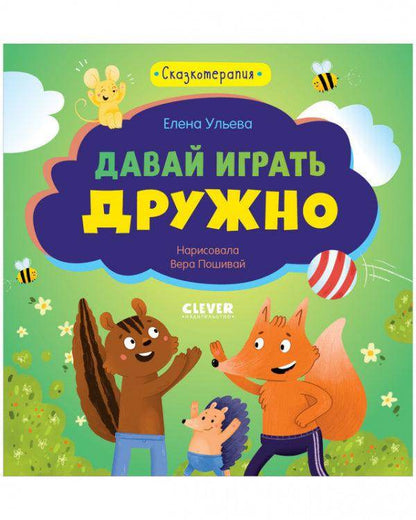 Сказкотерапия. Давай играть дружно - Сlever-publishing