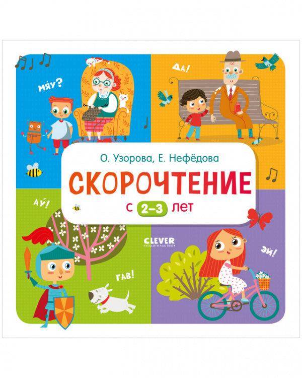 Скорочтение с 2-3 лет - Сlever-publishing