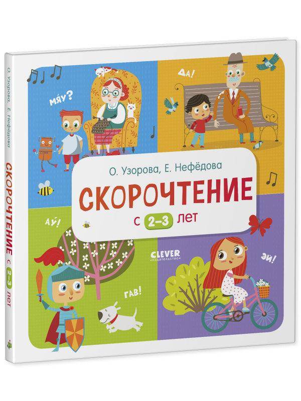 Скорочтение с 2-3 лет - Сlever-publishing