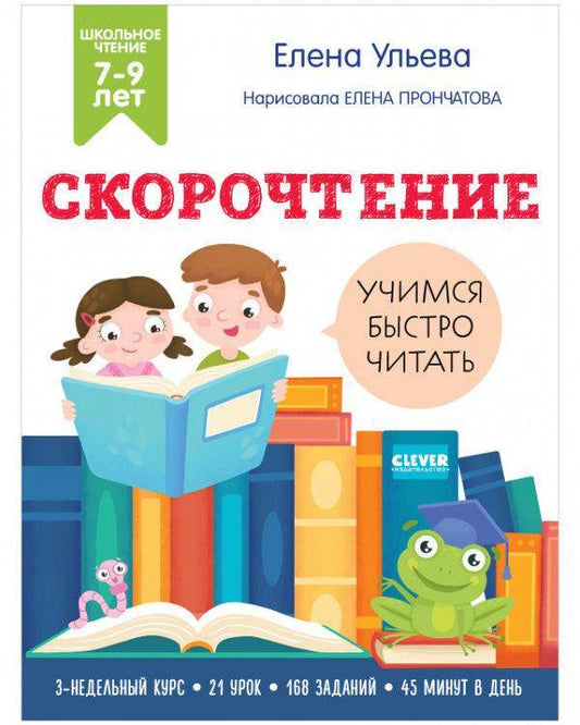 Скорочтение. Учимся читать быстро. 7-9 лет - Сlever-publishing