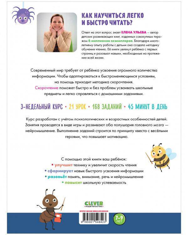 Скорочтение. Учимся читать быстро. 7-9 лет - Сlever-publishing